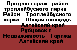 Продаю гараж  район троллейбусного парка › Район ­ Троллейбусного парка › Общая площадь ­ 18 - Алтайский край, Рубцовск г. Недвижимость » Гаражи   . Алтайский край